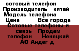 сотовый телефон  fly › Производитель ­ китай › Модель телефона ­ fly › Цена ­ 500 - Все города Сотовые телефоны и связь » Продам телефон   . Ненецкий АО,Андег д.